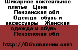 Шикарное коктейльное платье › Цена ­ 1 000 - Пензенская обл. Одежда, обувь и аксессуары » Женская одежда и обувь   . Пензенская обл.